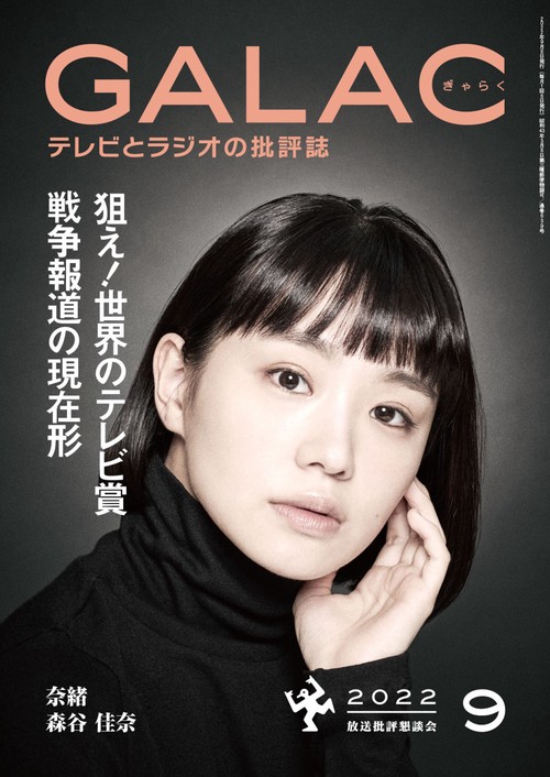 GALAC(ギャラク) 2022年 09月号 [雑誌]