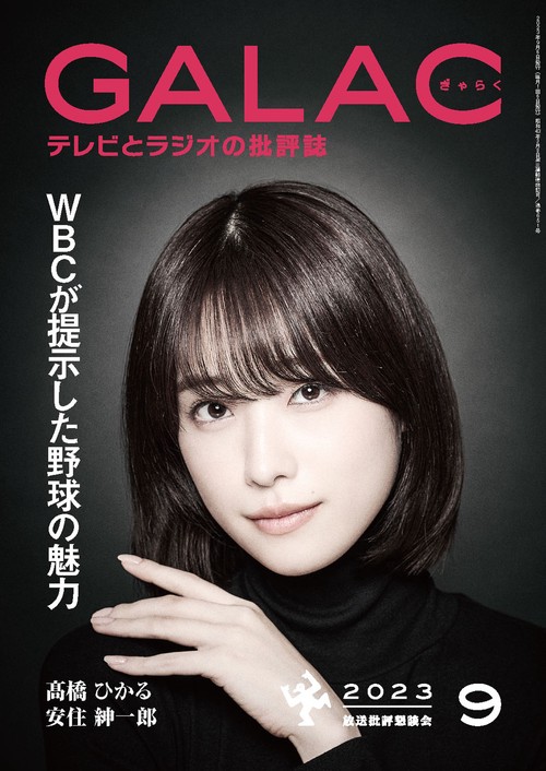 GALAC(ギャラク) 2023年 09月号 [雑誌]