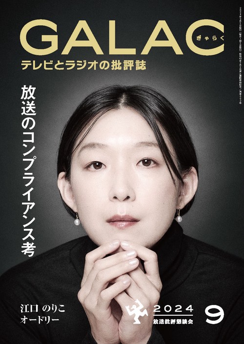 GALAC(ギャラク) 2024年 09月号 [雑誌]