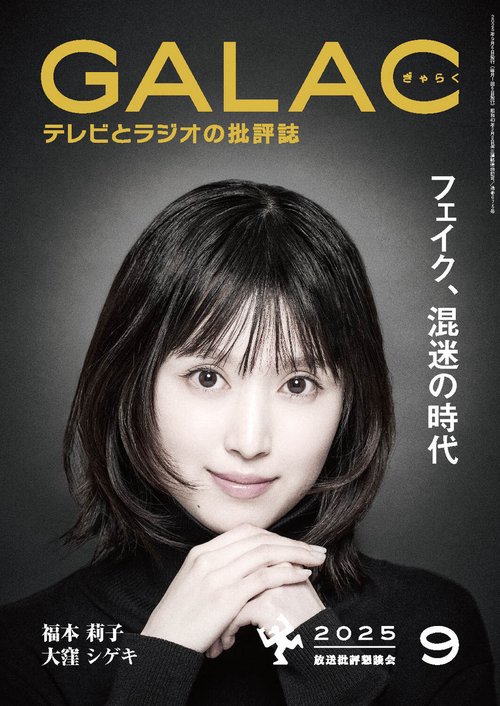 ＧＡＬＡＣ　２０２５年９月号 (2025年09月号) [雑誌]