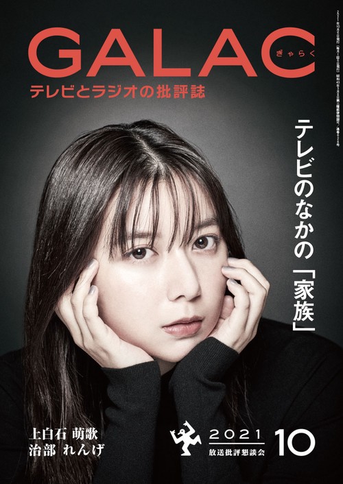 GALAC(ギャラク) 2021年 10月号 [雑誌]