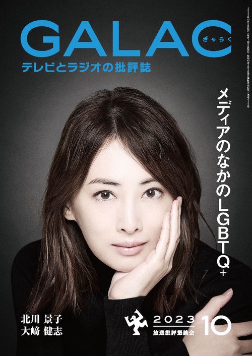 GALAC(ギャラク) 2023年 10月号 [雑誌]