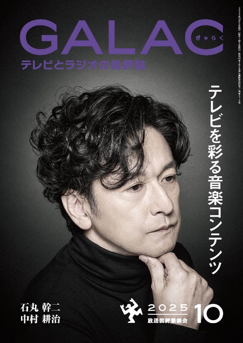 ＧＡＬＡＣ　２０２５年１０月号 (2025年10月号) [雑誌]