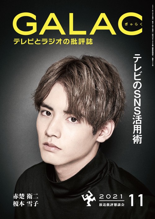 GALAC(ギャラク) 2021年 11月号 [雑誌]