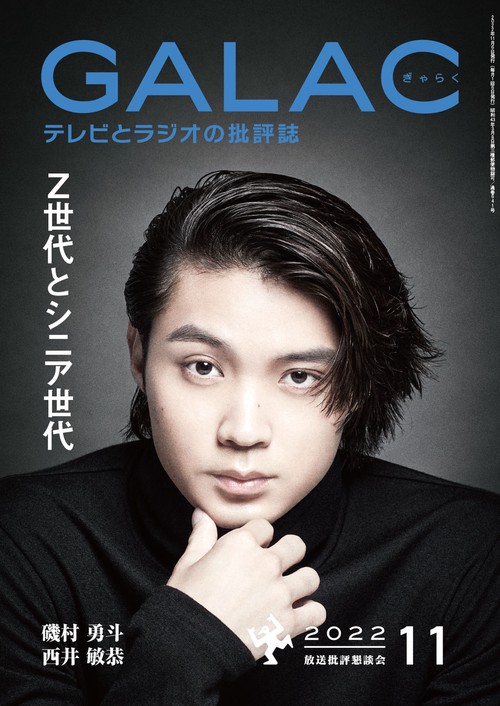 GALAC(ギャラク) 2022年 11月号 [雑誌]