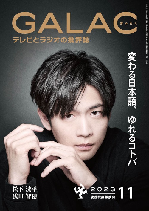 GALAC(ギャラク) 2023年 11月号 [雑誌]