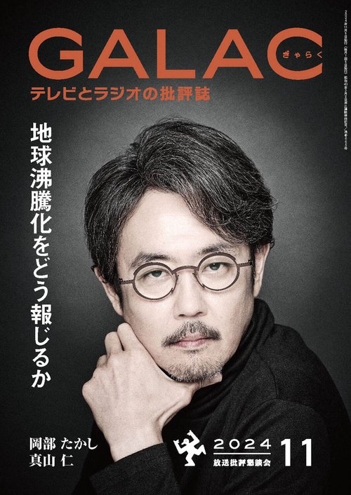 ＧＡＬＡＣ　２０２４年１1月号 (2024年11月号) [雑誌]