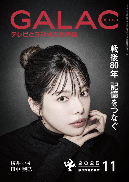 ＧＡＬＡＣ　２０２５年１1月号 (2025年11月号) [雑誌]