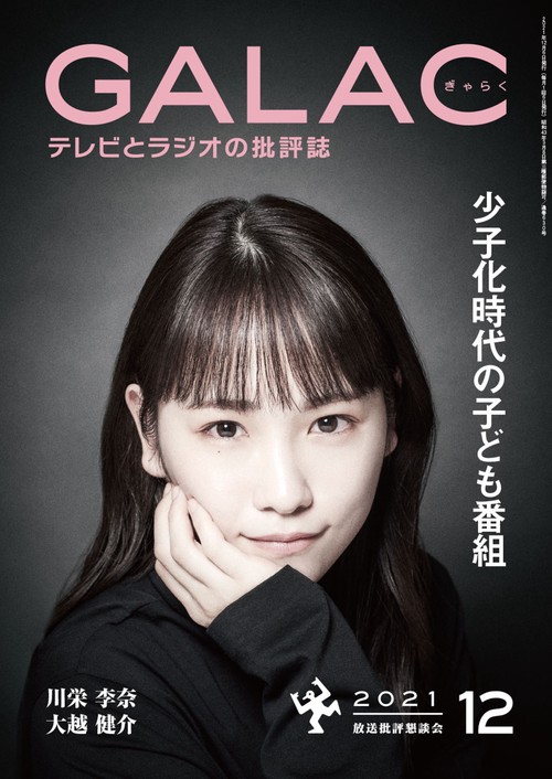 GALAC(ギャラク) 2021年 12月号 [雑誌]