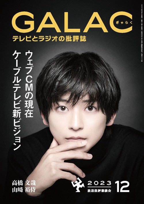 GALAC(ギャラク) 2023年 12月号 [雑誌]