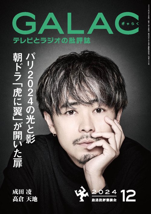 ＧＡＬＡＣ　２０２４年１2月号 (2024年12月号) [雑誌]