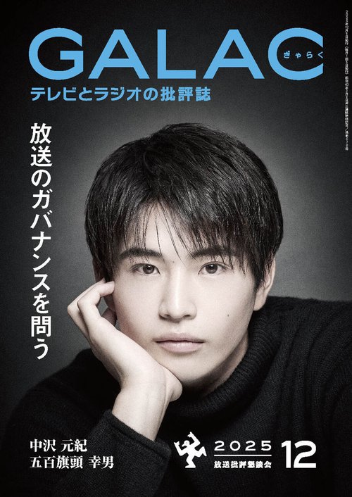 ＧＡＬＡＣ　２０２５年１2月号 (2025年12月号) [雑誌]