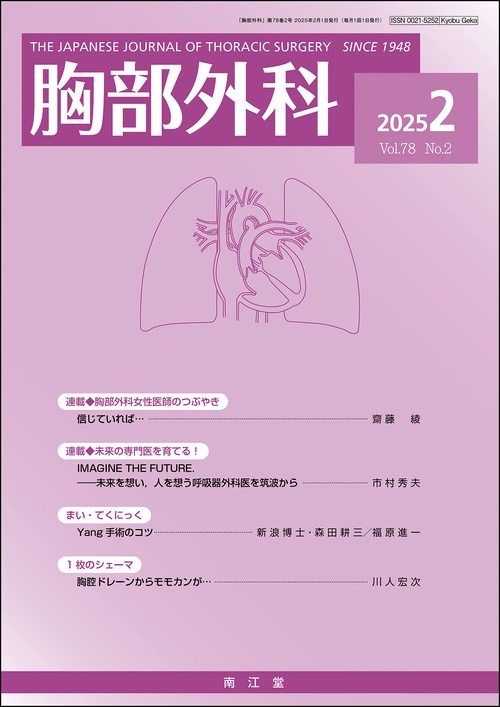 胸部外科 (2025年02月号) [雑誌]
