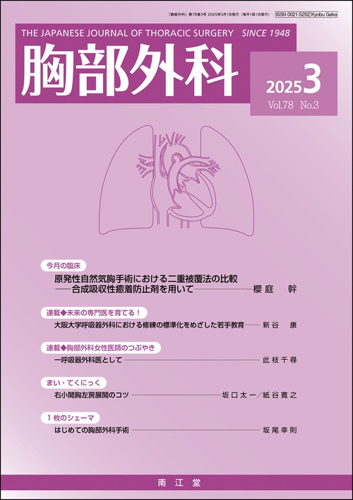 胸部外科 (2025年03月号) [雑誌]