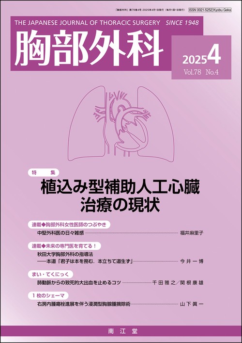 胸部外科 (2025年04月号) [雑誌]