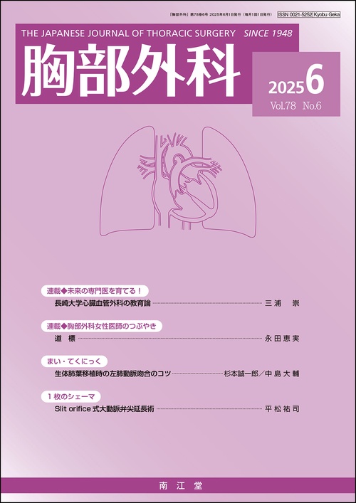 胸部外科 (2025年06月号) [雑誌]