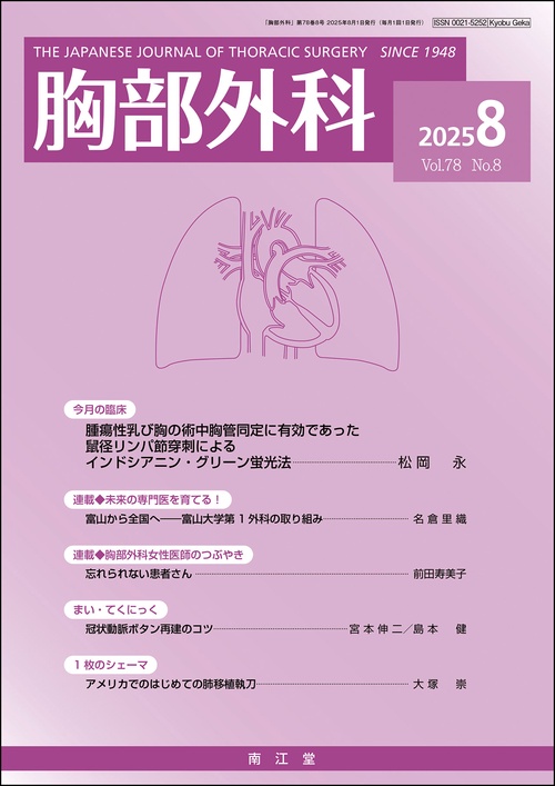 胸部外科 (2025年08月号) [雑誌]