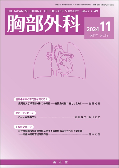 胸部外科 2024年 11月号 [雑誌]