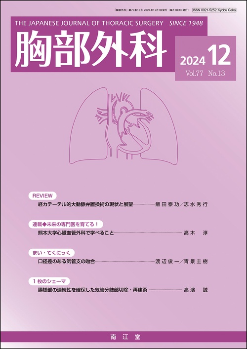 胸部外科 (2024年12月号) [雑誌]