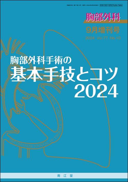胸部外科増胸部外科手術の基本手技とコツ 2024年 09月 別冊・臨時増刊 [雑誌]