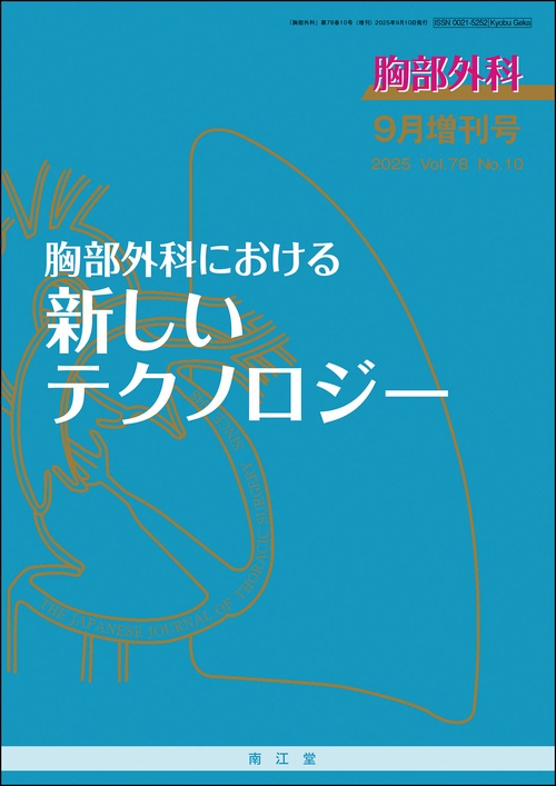 胸部外科 (2025年09月 別冊・臨時増刊) [雑誌]