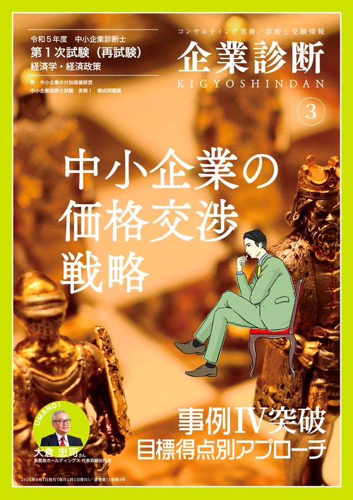 企業診断 2024年 03月号 [雑誌]