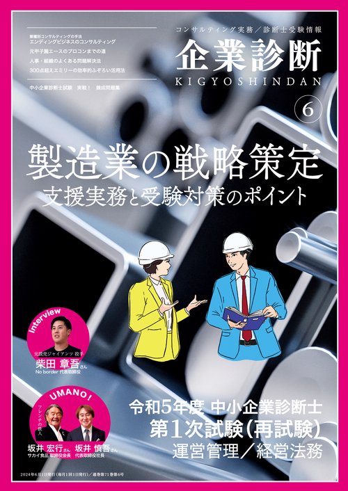 企業診断 2024年 06月号 [雑誌]