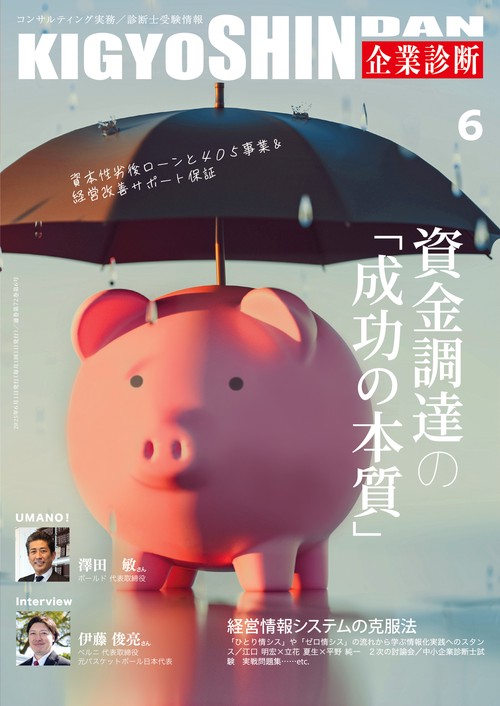 企業診断 (2025年06月号) [雑誌]
