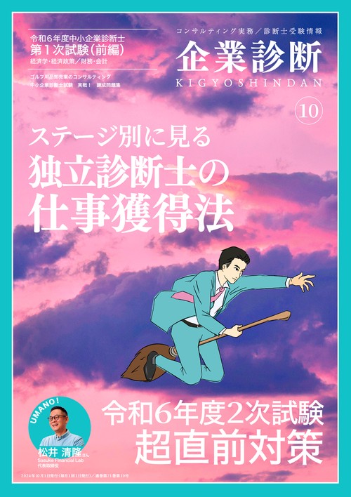 企業診断 (2024年10月号) [雑誌]