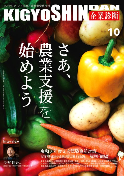 企業診断 (2025年10月号) [雑誌]