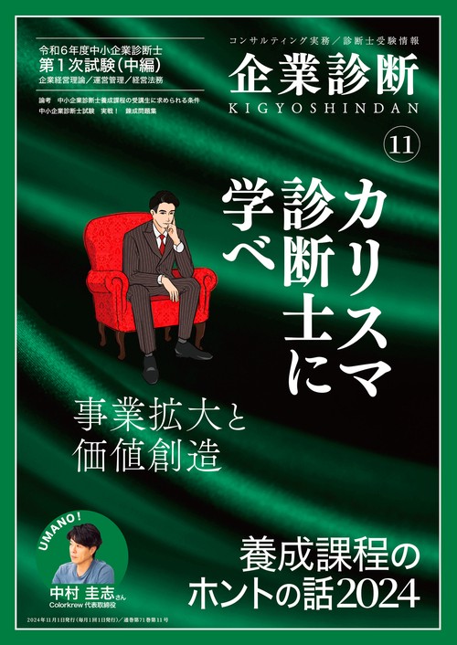 企業診断 (2024年11月号) [雑誌]