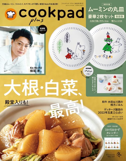 cookpadplus 2022年 01月号 [雑誌]