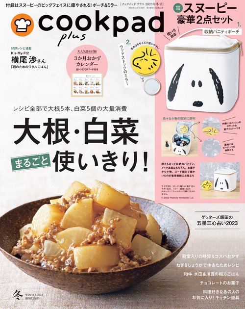 cookpadplus 2023年 01月号 [雑誌]