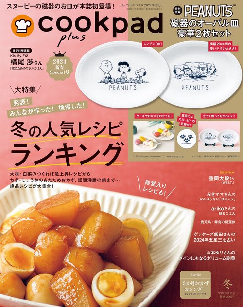 cookpadplus 2024年 01月号 [雑誌]