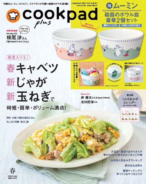 cookpadplus 2023年 04月号 [雑誌]