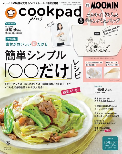 cookpadplus 2024年 04月号 [雑誌]