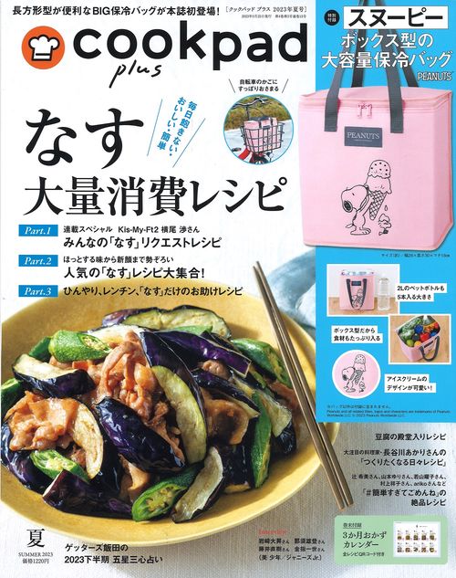 cookpadplus 2023年 07月号 [雑誌]