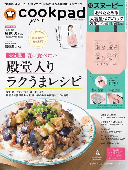 cookpadplus 2024年 07月号 [雑誌]