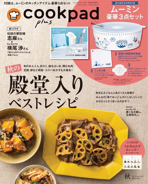 cookpadplus 2022年 10月号 [雑誌]