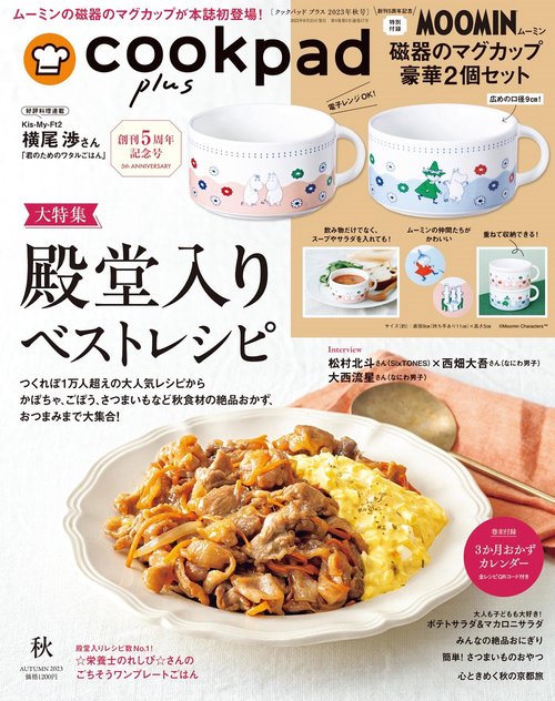 cookpadplus 2023年 10月号 [雑誌]