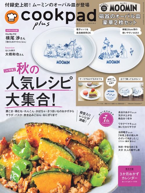 cookpadplus 2025年 10月号 [雑誌]