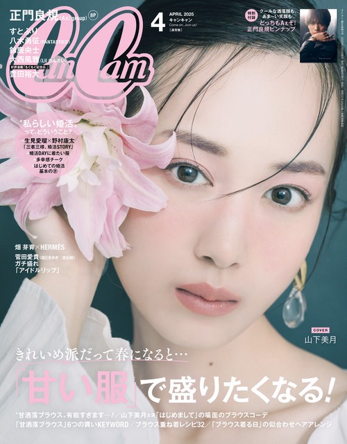 CanCam(キャンキャン) 2025年 04月号 [雑誌]
