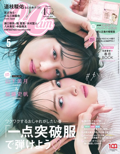 CanCam(キャンキャン) 2022年 05月号 [雑誌]