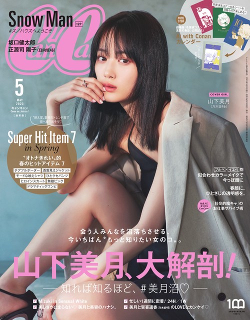 CanCam(キャンキャン) 2023年 05月号 [雑誌]