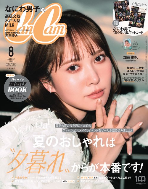 CanCam(キャンキャン) 2023年 08月号 [雑誌]