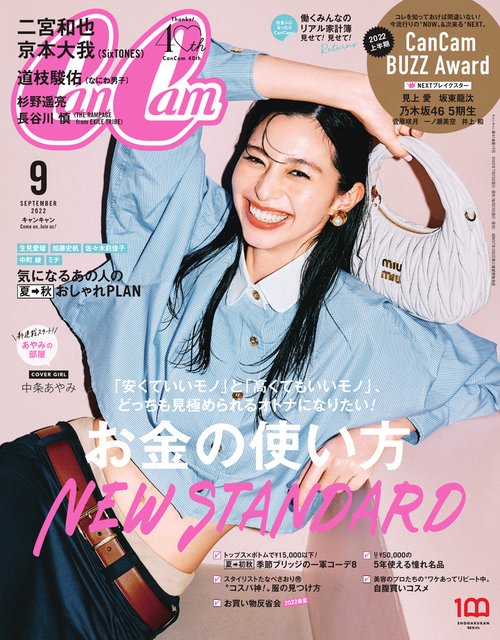 CanCam(キャンキャン) 2022年 09月号 [雑誌]