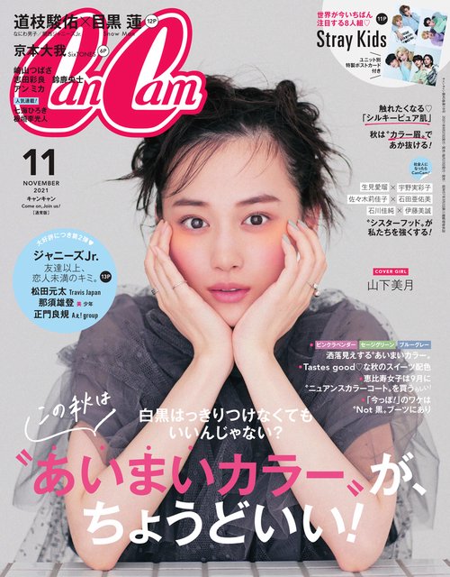 CanCam(キャンキャン) 2021年 11月号 [雑誌]