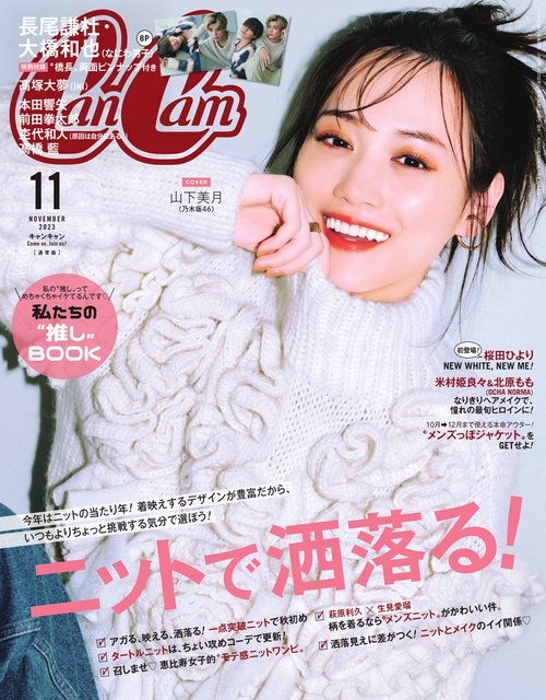 CanCam(キャンキャン) 2023年 11月号 [雑誌]