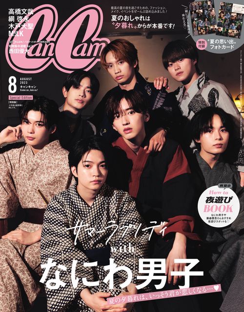 CanCam増8月号特別版 2023年 08月 別冊・臨時増刊 [雑誌]
