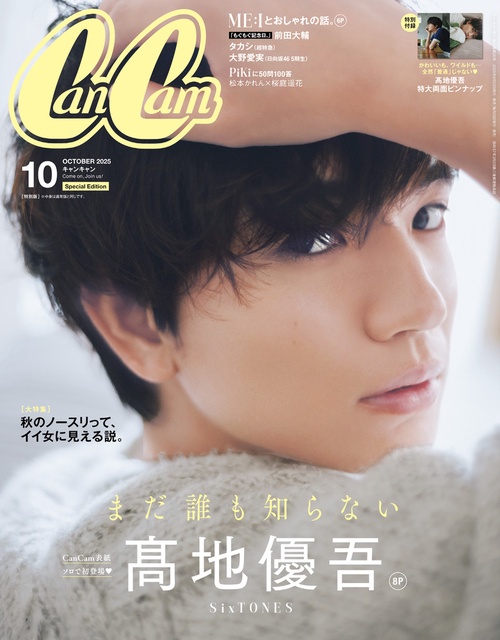 CanCam増10月号特別版 2025年 10月 別冊・臨時増刊 [雑誌]